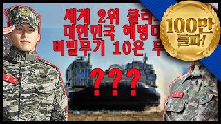 세계 2위 클라쓰 대한민국 해병대의 비밀무기10 전격 대공개★순삭밀톡-리얼웨폰35