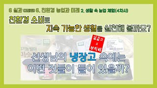 [실과]6학년 미래엔_6. 친환경 농업과 미래 (2)생활속 농업체험 친환경소비 동기유발 영상