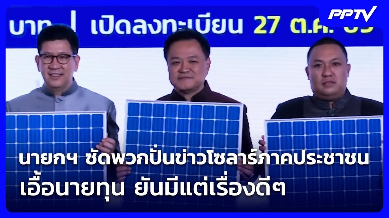 นายกฯ ซัดพวกปั่นข่าวโซลาร์ภาคประชาชน เอื้อนายทุน