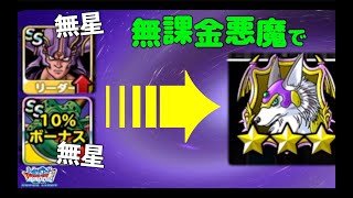 DQMSL | 無課金悪魔！無星デュラン＆ムドー！1勝190ptパーティーで神獣★★★ランクまで！【GP】