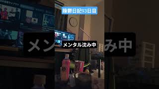 躁鬱日記93日目#vlog＃躁鬱#孤独＃独身