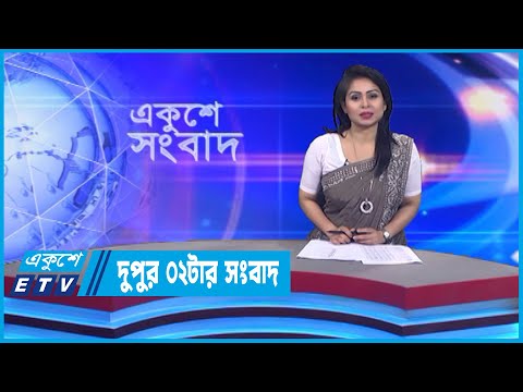 02 PM News || দুপুর ০২টার সংবাদ || 17 November 2022 || ETV News