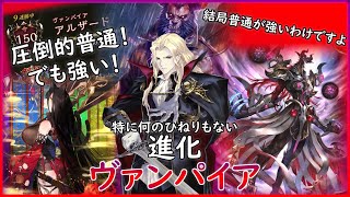 【天示す竜剣】特に何の変哲もない普通の進化ヴァンパイアが強いよねって動画【シャドウバース/Shadowverse】