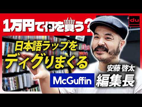McGuffin編集長・安藤啓太がディスクユニオンでお買い物！東京発・話題のカルチャー動画メディア編集長が選ぶアイテムとは？【1万円あったらディスクユニオンで何を買う？】