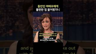 동안인 여배우에게 불편한 점 물어봤더니, 알렉시스 블레델