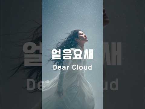 얼음요새 #디어클라우드 #2007 #DearCloud #인디음악 #shorts #쇼츠뮤비