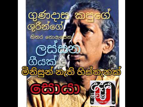 ගුණදාස කපුගේ /මිනිසුන් නැති හිස්තැනක් සොයා /gunadasa kapuge/minisun nathi histhanak soya