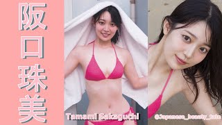 【スマホで見やすい縦型動画】阪口珠美 Tamami Sakaguchi【グラビア水着美女解説Ch】