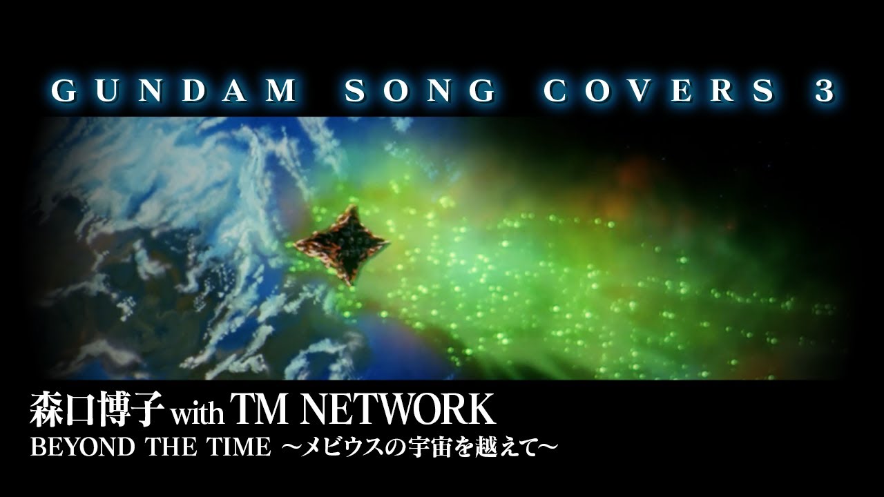 森口博子「BEYOND THE TIME ～メビウスの宇宙を越えて～ / with TM NETWORK」アニメーションMV