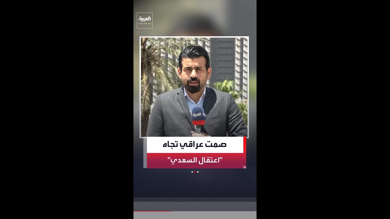 فيديو | مراسل "العربية": لا تعليق من حكومة بغداد على اعتقال القيادي بحزب الله العراقي محمد باقر السعدي