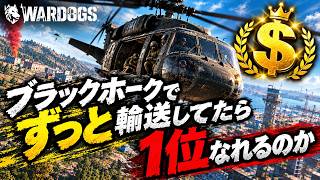【WARDOGS分隊歓迎】ワイプ間近！ゴールド買いたいので金策配信