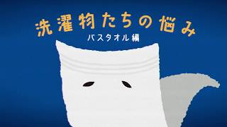 洗濯物たちの悩み タオル編