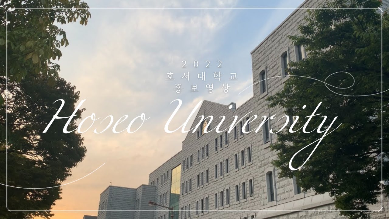 [Hoseo University] 2022 호서대학교 홍보영상 - YouTube