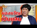 ของขวัญเป็นแสน หกฉากครับจารย์