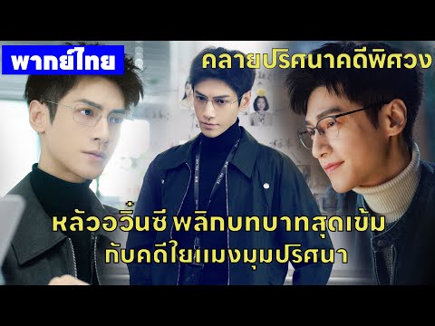 【พากย์ไทยหนึ่ง】หลัวอวิ๋นซี พลิกบทบาทสุดเข้ม กับคดีใยแมงมุมปริศนา😎 | ซีรีส์จีน2025