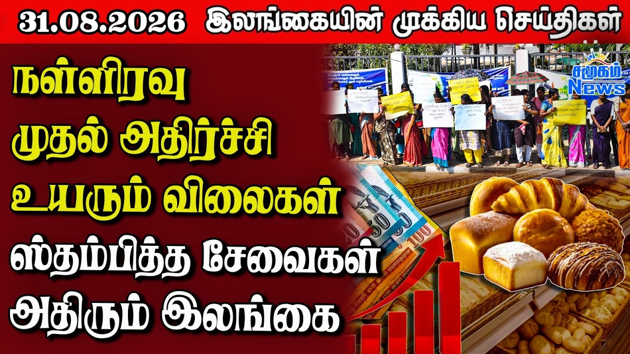 இலங்கையின் பிரதான செய்திகள் | 31.08.2026 |  Sri Lanka Tamil News |  Samugam News