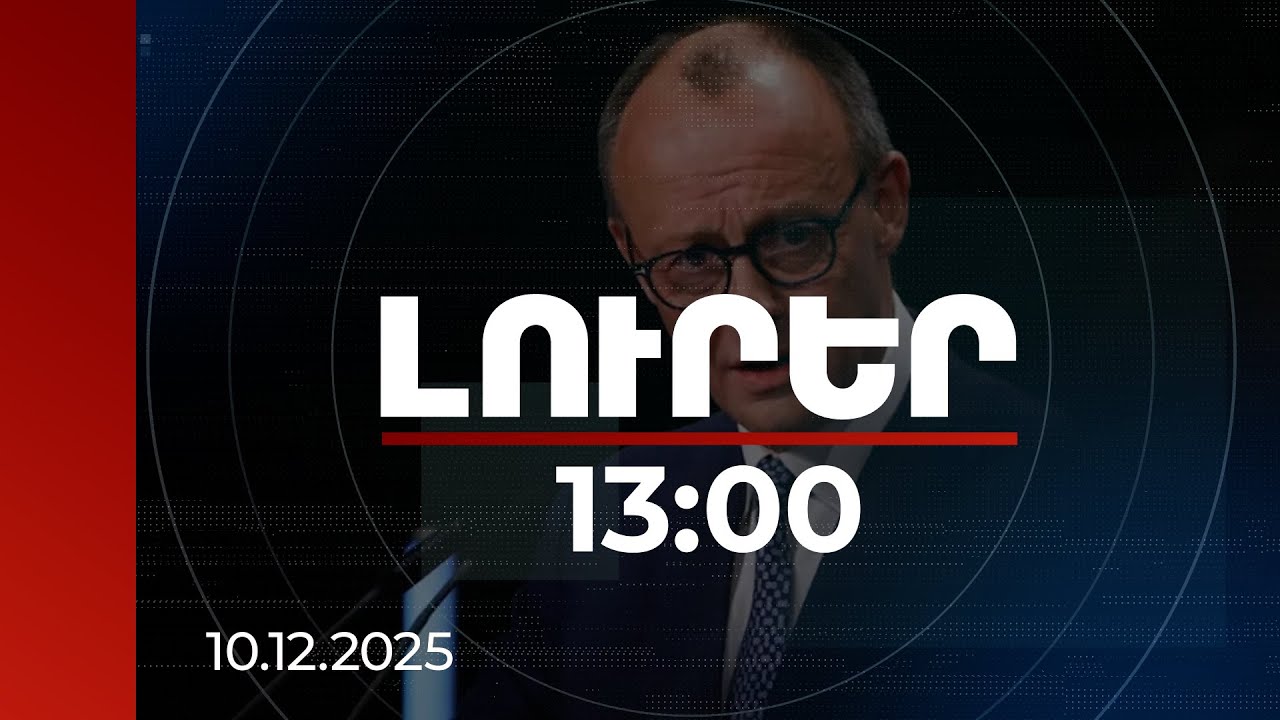 Լուրեր 13:00 | Հունիսին ընտրություններ են ՀՀ-ում, ՌԴ-ն փորձում է ապակայունացնել իրավիճակը. Մերց