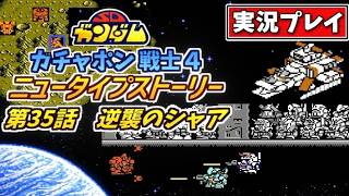 第35話【SDガンダム】ガチャポン戦士4・ニュータイプストーリーを実況プレイ【ファミコン・SRPG】逆襲のシャア