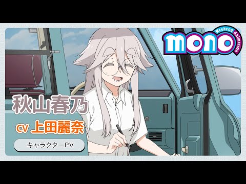 キャラクターPV<秋山春乃>