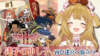 【世界樹の迷宮2HDリマスター】Vtuber１番の迷子うさぎが世界樹の迷宮に迷い込む・・・/ネタバレあり【因幡はねる / ななしいんく】