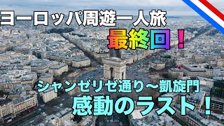 【ヨーロッパ周遊一人旅#24】凱旋門〜シャンゼリゼ通りで旅を締める!
