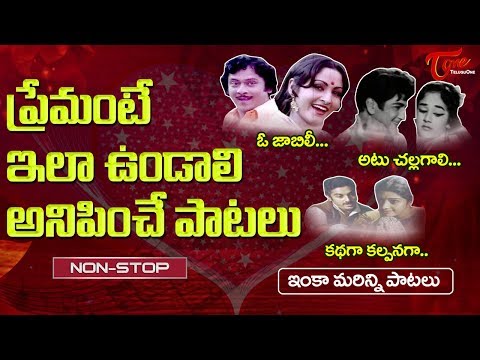 ప్రేమంటే ఇలా ఉండాలి అనిపించే పాటలు | Telugu Love Songs | Non Stop Video Collection | TeluguOne Video