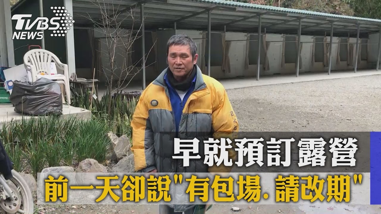 早就預訂　露營前一天卻說「有包場、請改期」