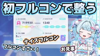 フルコンボを決めて整ってしまうすうちゃん【ホロライブ切り抜き/水宮枢】