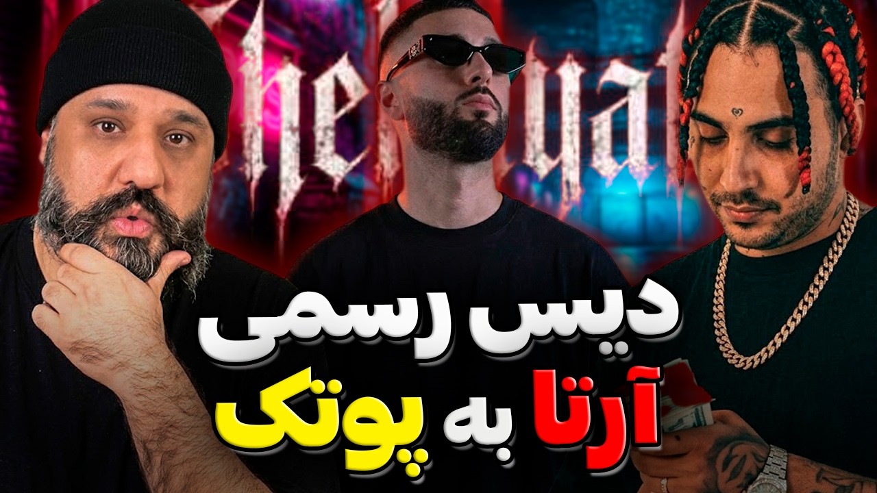 Arta Shekayati Reaction 😨 دیس رسمی آرتا به پوتک ری اکشن شکایتی