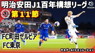 FC町田ゼルビア vs FC東京｜2026 明治安田 J1百年構想リーグ 第11節｜サカゲー AIシミュレーション｜ウイイレ2021 efootball2025 Jリーグ