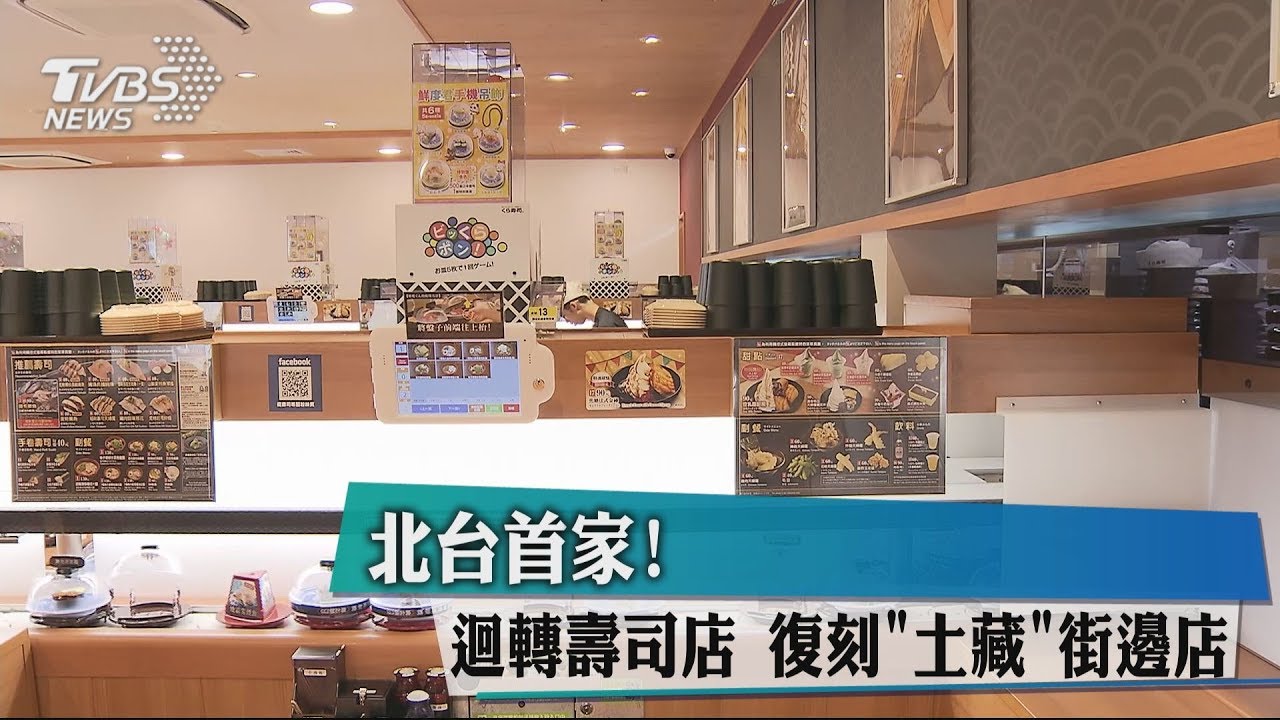 北台首家!迴轉壽司店 復刻「土藏」街邊店