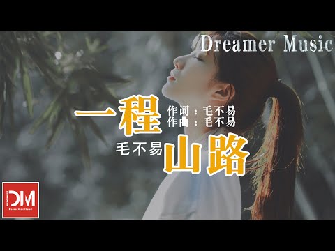 一程山路《哦！我的皇帝陛下第一季》電視劇插曲 - 毛不易『它不問 妳不答，如同昨夜天光乍破了遠山的輪廓，想起很久之前我們都忘了說』【動態歌詞】