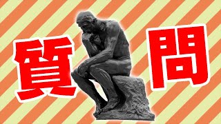 【2021】おまたせしました質問コーナーのお時間です