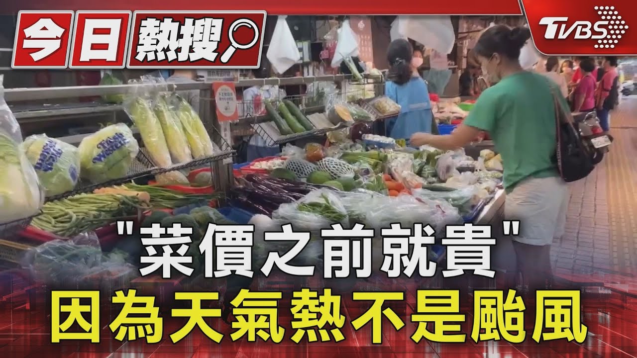 「菜價之前就貴」!因為天氣熱不是颱風