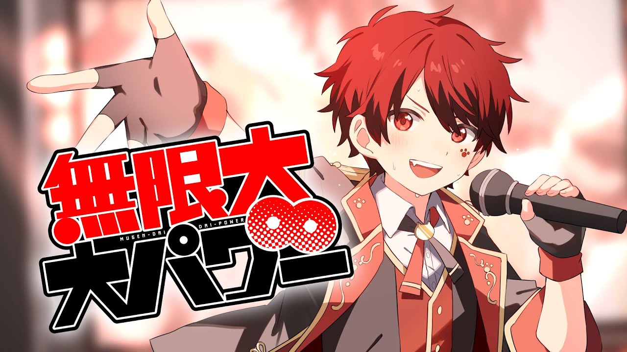 【君に勇気を届ける歌】無限大∞大パワー！！／あーるん。【オリジナル】