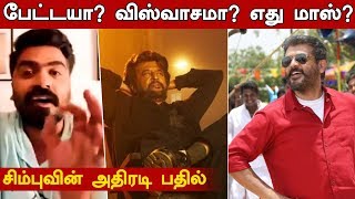 Petta Vs Viswasam - STR&#39;s Shocking Answer | Superstar Rajinikanth | Thala Ajith | kalakkalcinema