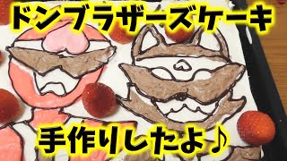 暴太郎戦隊ドンブラザーズ　ドンモモタロウとイヌブラザーのケーキを手作りしてみました♪スポンジは便利な業務スーパーの冷凍【かなちゃん11歳✿なみちゃん7歳✿りょうくん4歳】#暴太郎戦隊 #ドンブラザーズ