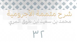 شرح متممة الآجرومية - المجلس الثاني والثلاثون image