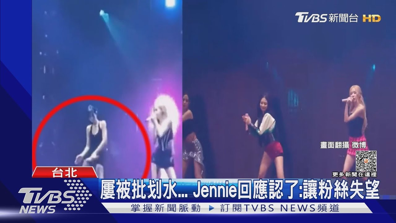 屢被批划水 Jennie首回應:讓粉絲失望...親揭原因:受傷怕了!