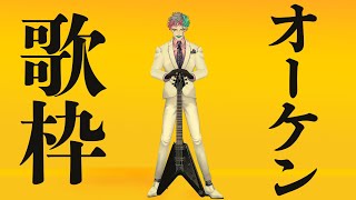 マタンゴ / 筋肉少女帯 - 【にじさんじ/ジョー・力一】オーケン縛り歌枠【supported by DAM】