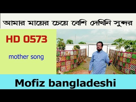 573  BANGLAR GAN MOFIZGEETE আমার মায়ের চেয়ে বেশী দেখিনি সুন্দর MOFIZ BD SONG NO.0573 MOTHER BAUL VDO
