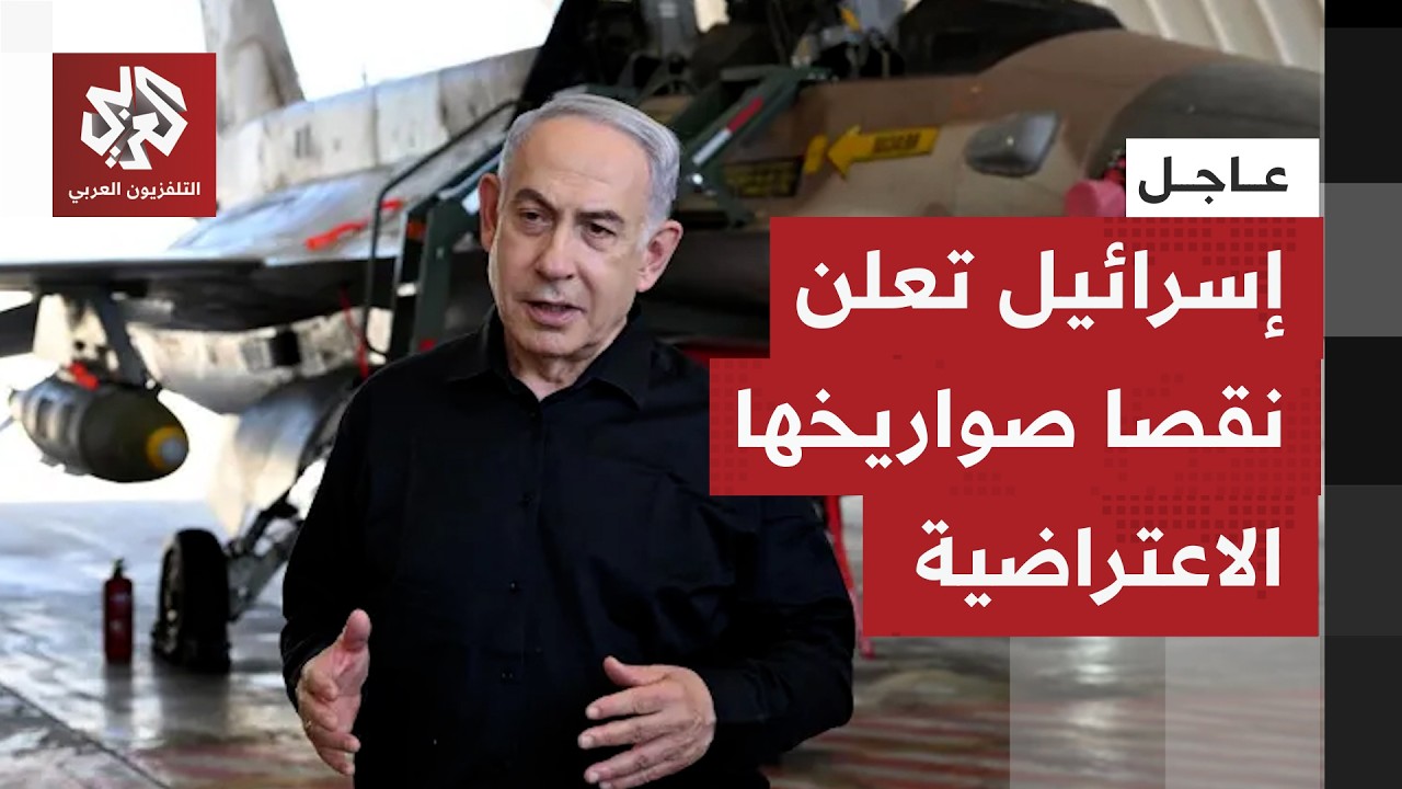 عاجل | القناة 12 عن مسؤول في سلاح الجو الإسرائيلي: نواجه نقصا في الذخائر والصوا