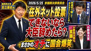 【国民民主党】足立議員、在外ネット投票についての爆笑質疑#国民民主党 #小野田紀美 #自民党