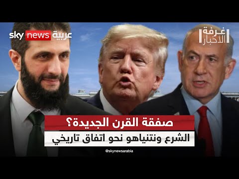 فيديو | من البيت الأبيض.. هل يبدأ الطريق إلى سلام بين سوريا وإسرائيل؟ | #غرفة_الأخبار