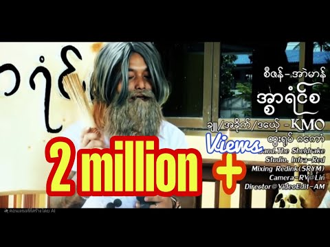 အ္စာရံၚ်စ   ချူ အခိုက် ဒယှ်ေ KMO  အစီဇန် အာဲမာန်Band The SheldrakStudio Infra-RedMixing/Redink(SRYM)