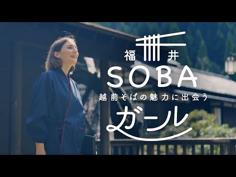 福井 SOBA ガール