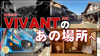 VIVANTの"あの場所"を大捜索！岩村ふくろう商店街で銀河鉄道の父！？