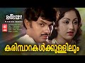 Karimbaarakalkkullilum HD Karimpana Malayalam Movie Song Jayan Prameela