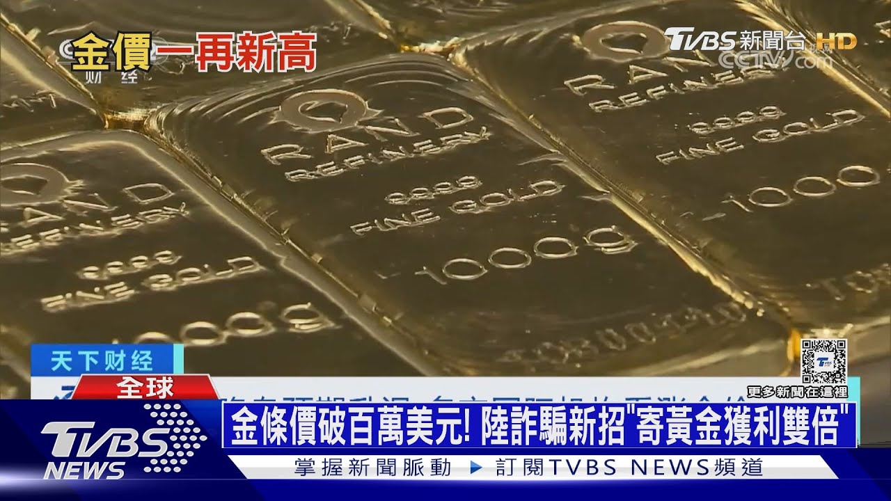 金條價破百萬美元！　陸詐騙新招「寄黃金獲利雙倍」