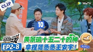Download lagu 现在就出发 第3季EP2-8：黄景瑜玩酒桌小游戏没输过！随便拿捏王安宇和范丞丞！ #现在就出发S3 #沈腾 #白敬亭 #王安宇 #金晨 #范丞丞 mp3